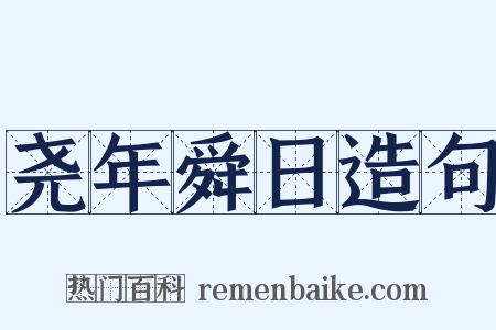 尧年舜日造句是什么意思的图片